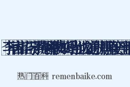 李审言相招与刁景纯周仲章裴如晦冯当世沈文通谢师厚师直会开宝塔院是什么意思的图片